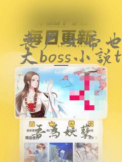 丧尸女帝也想当大boss小说txt文本下载