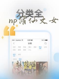 np修仙文女配