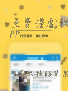 免费漫剧软件app