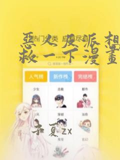 恶人反派想要抢救一下漫画免费观看土豪漫画