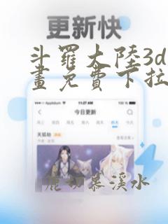 斗罗大陆3d漫画免费下拉式在线阅读