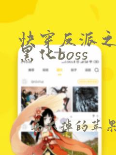 快穿反派之拯救黑化boss