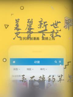 美丽新世界韩漫免费下拉