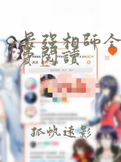 最强相师全文免费阅读