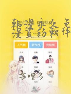 韩漫永久免费看漫画的软件