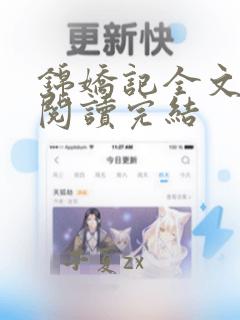 锦娇记全文免费阅读完结