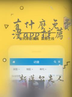 有什么免费的动漫app推荐