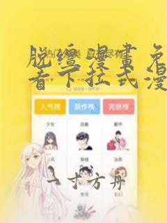 脱缰漫画免费观看下拉式漫画入口