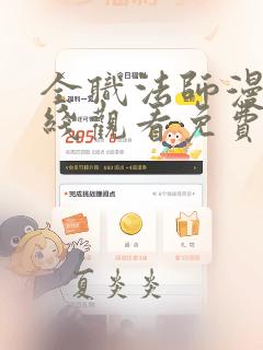 全职法师漫画在线观看免费下拉式6漫画