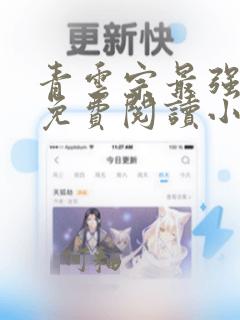 青云宗最强杂役免费阅读小说下载