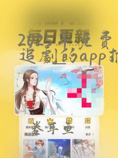 2025年免费追剧的app推荐