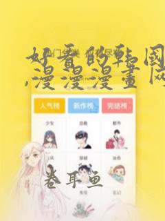 好看的韩国漫画,漫漫漫画网