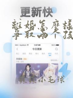 离婚怎么样才能争取两个孩子的抚养权