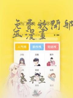 免费放开那个女巫漫画