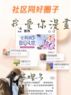 我爱你漫画免费