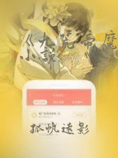 《九荒帝魔决》小说