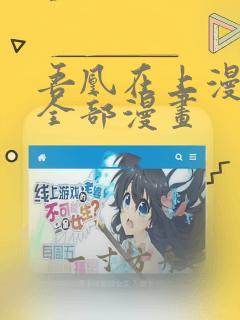 吾凰在上漫画的全部漫画