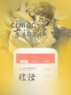 cimoc漫画有ios版本的吗