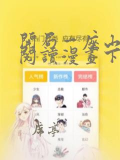 开局一座山免费阅读漫画下拉式