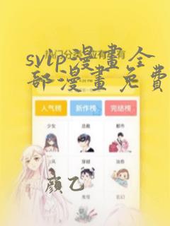 svip漫画全部漫画免费在线阅读