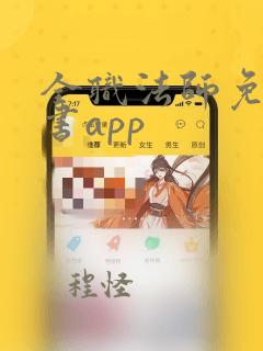 全职法师免费听书app