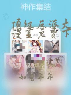 顶级反派大师兄漫画免费下拉式六漫画