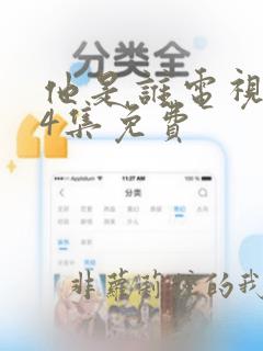 他是谁电视剧24集免费