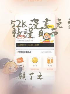 52k漫画免费动漫页面