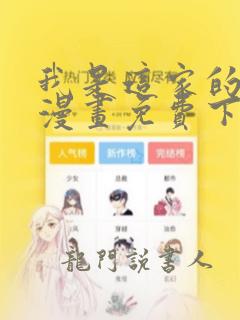 我是这家的孩子漫画免费下拉式