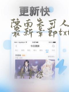 陈南朱可人全文最新章节txt