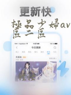 极品少妇av一区二区