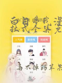 白日梦我漫画下拉式全集免费观看