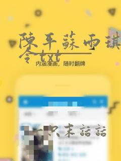 陈平苏雨琪龙王令txt