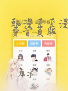 韩漫歪歪漫画免费首页版