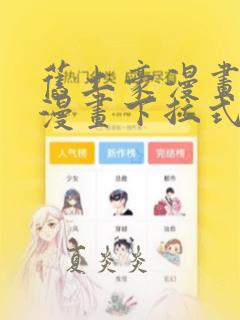 旧土豪漫画免费漫画下拉式入口