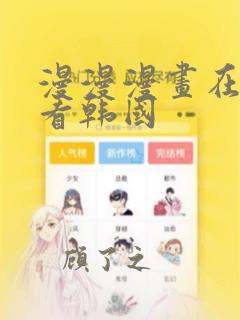 漫漫漫画在线观看韩国