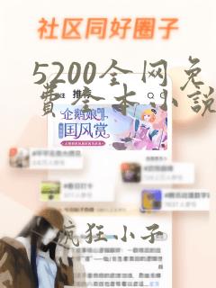 5200全网免费全本小说