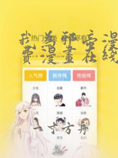 我为邪帝漫画免费漫画在线看