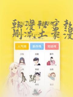 韩漫秘密教学无删减土豪漫画网