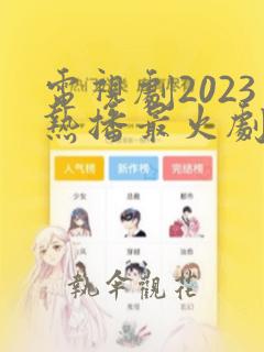 电视剧2023热播最火剧