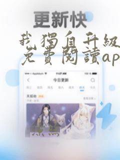 我独自升级漫画免费阅读app