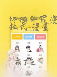 终极斗罗漫画下拉式 漫画