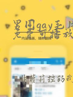 男同gay毛片免费可播放