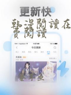 韩漫阅读在线免费阅读