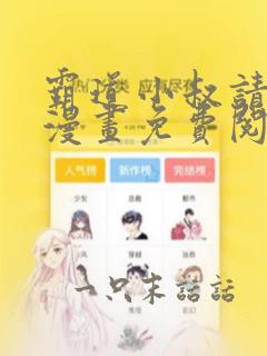 霸道小叔请轻聊漫画免费阅读下拉式漫画台