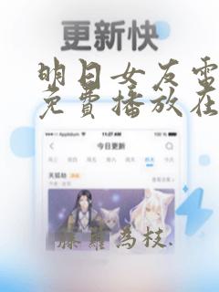 明日女友电视剧免费播放在线观看