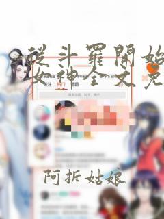 从斗罗开始俘获女神全文免费阅读无弹窗