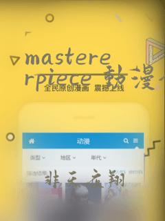 mastererpiece 动漫全集在线播放