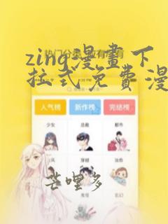 zing漫画下拉式免费漫画父辈篇