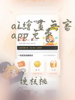 ai绘画无审核app免费